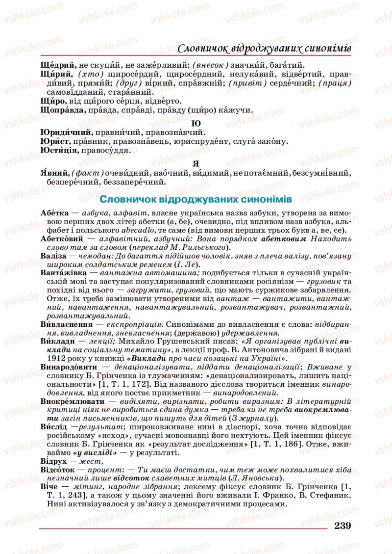 Страница 239 | Підручник Українська мова 10 клас С.В. Шевчук 2018