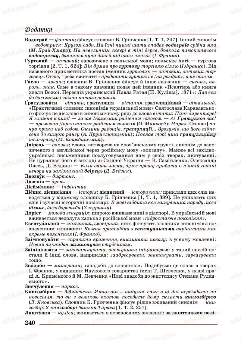 Страница 240 | Підручник Українська мова 10 клас С.В. Шевчук 2018