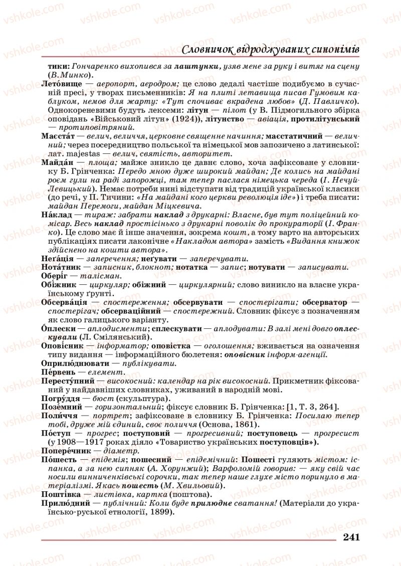 Страница 241 | Підручник Українська мова 10 клас С.В. Шевчук 2018