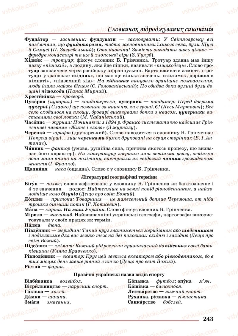 Страница 243 | Підручник Українська мова 10 клас С.В. Шевчук 2018