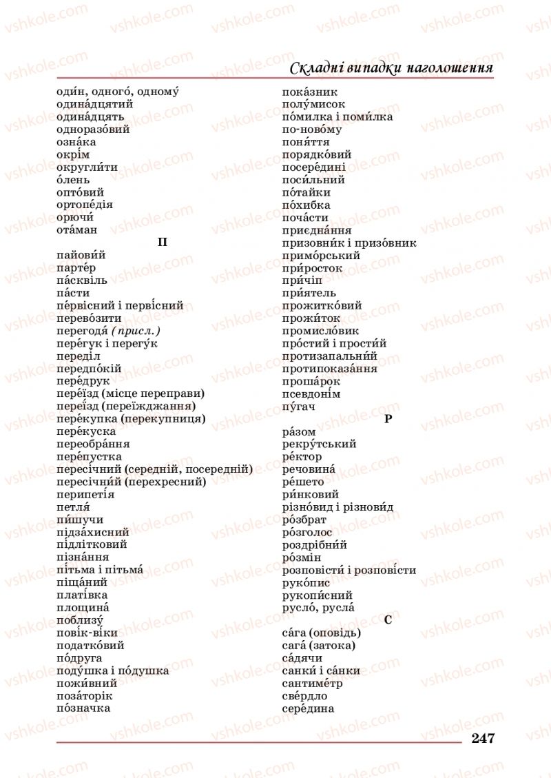 Страница 247 | Підручник Українська мова 10 клас С.В. Шевчук 2018