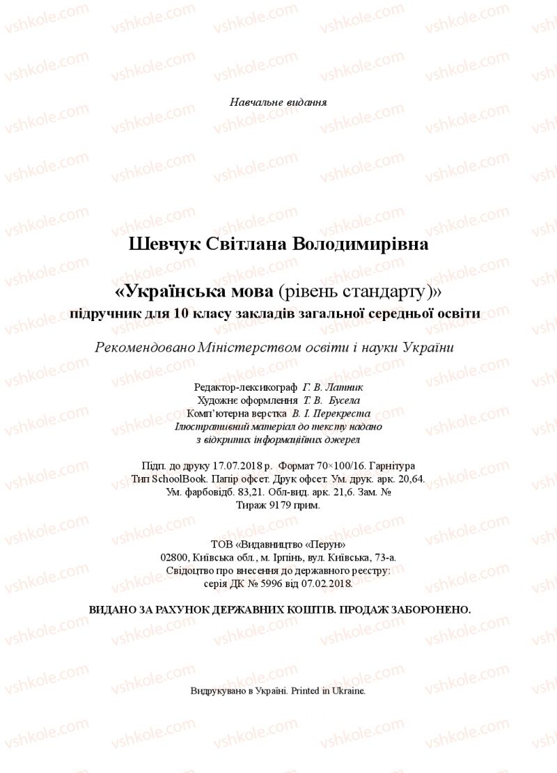 Страница 256 | Підручник Українська мова 10 клас С.В. Шевчук 2018