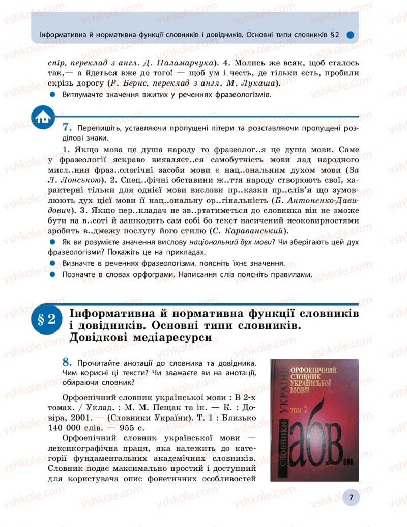 Страница 7 | Підручник Українська мова 10 клас О.П. Глазова 2018