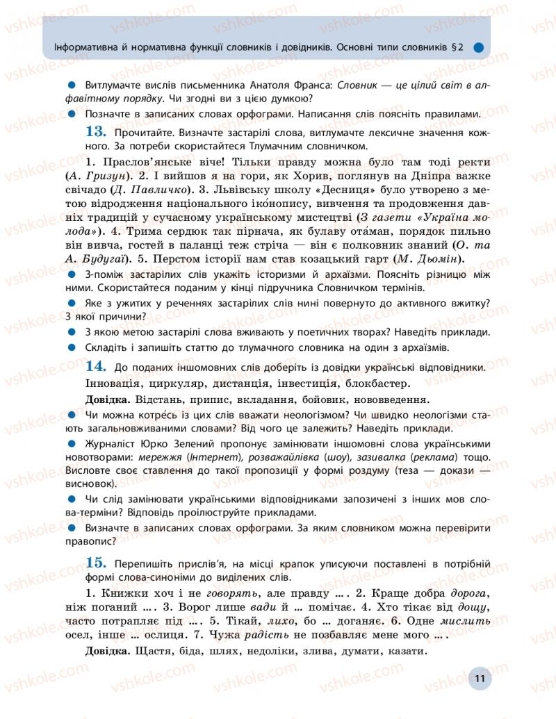 Страница 11 | Підручник Українська мова 10 клас О.П. Глазова 2018