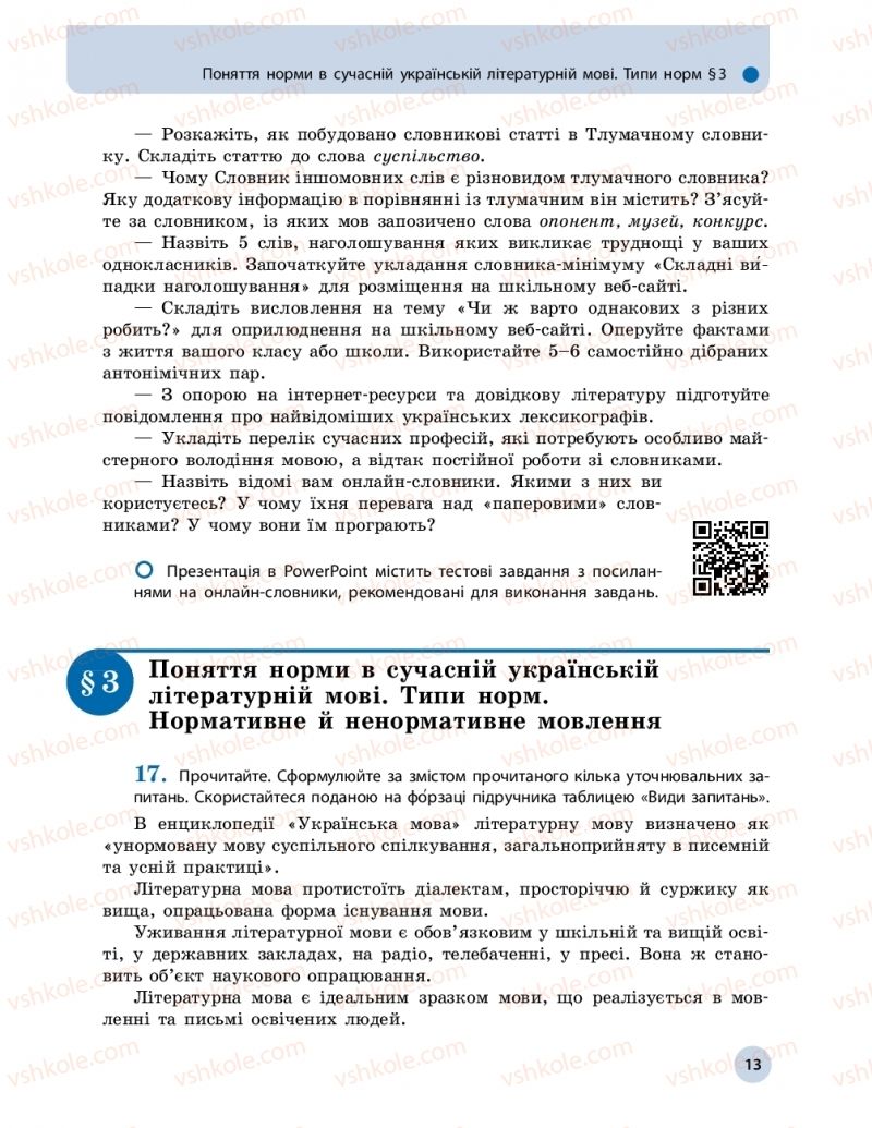 Страница 13 | Підручник Українська мова 10 клас О.П. Глазова 2018
