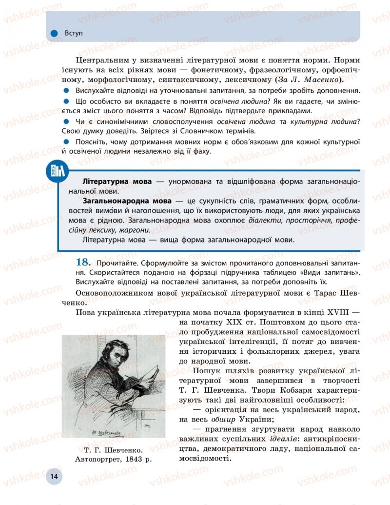 Страница 14 | Підручник Українська мова 10 клас О.П. Глазова 2018