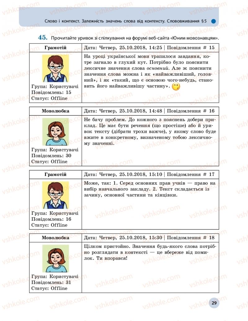 Страница 29 | Підручник Українська мова 10 клас О.П. Глазова 2018