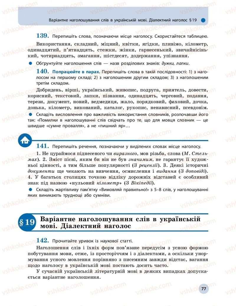 Страница 77 | Підручник Українська мова 10 клас О.П. Глазова 2018