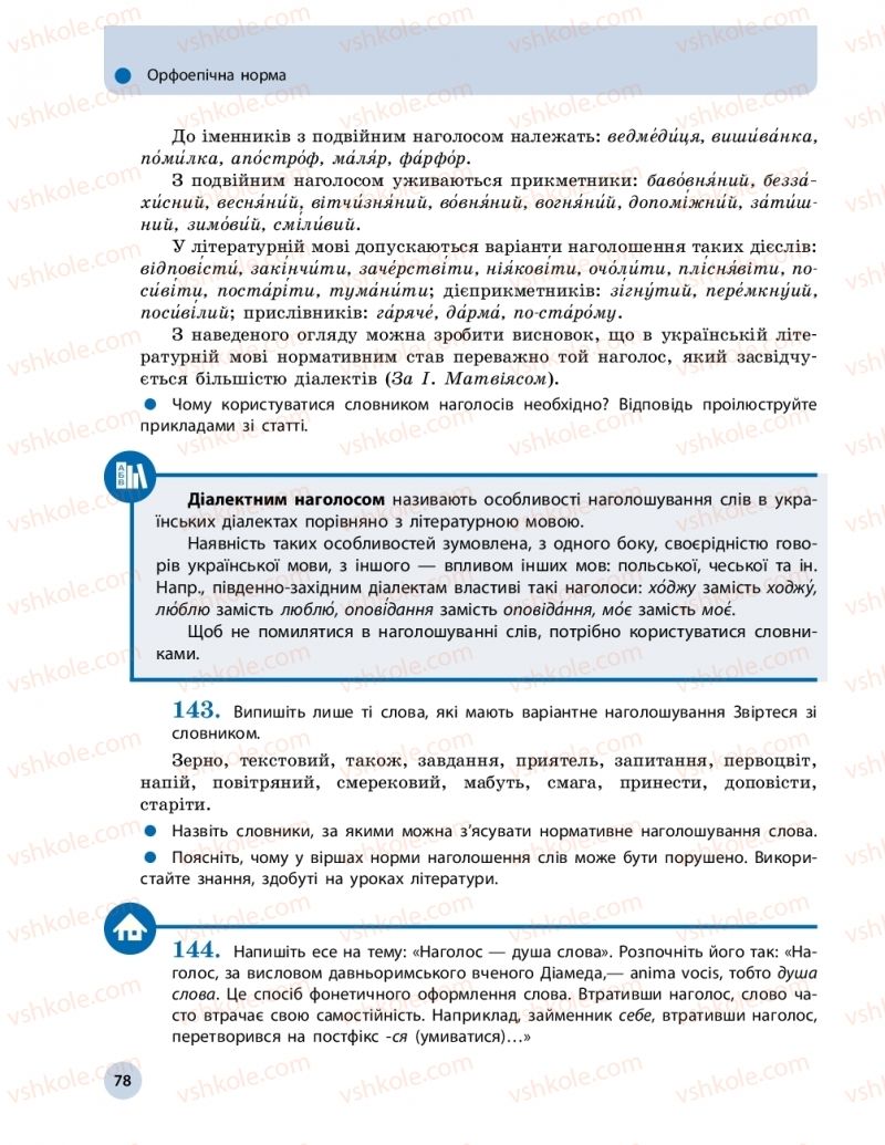 Страница 78 | Підручник Українська мова 10 клас О.П. Глазова 2018