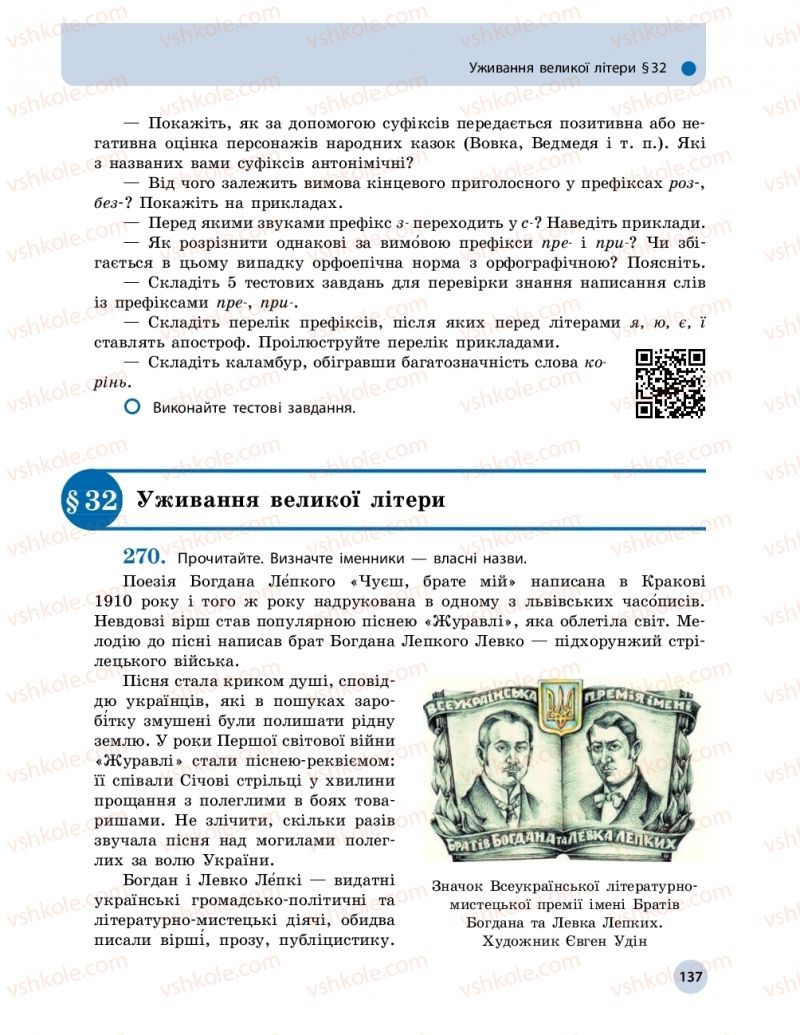 Страница 137 | Підручник Українська мова 10 клас О.П. Глазова 2018