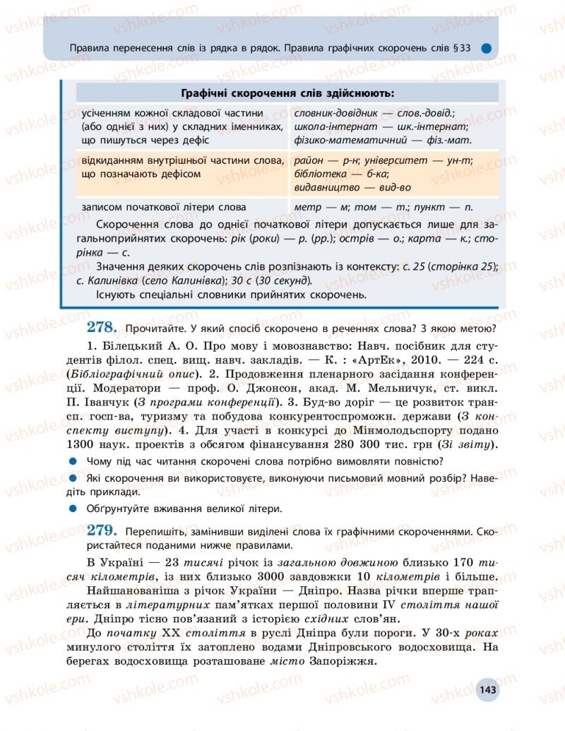 Страница 143 | Підручник Українська мова 10 клас О.П. Глазова 2018