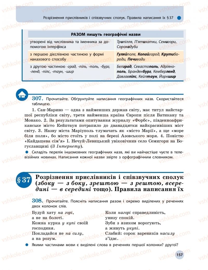 Страница 157 | Підручник Українська мова 10 клас О.П. Глазова 2018