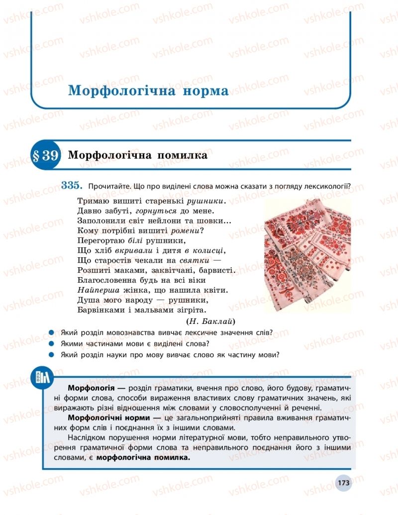 Страница 173 | Підручник Українська мова 10 клас О.П. Глазова 2018