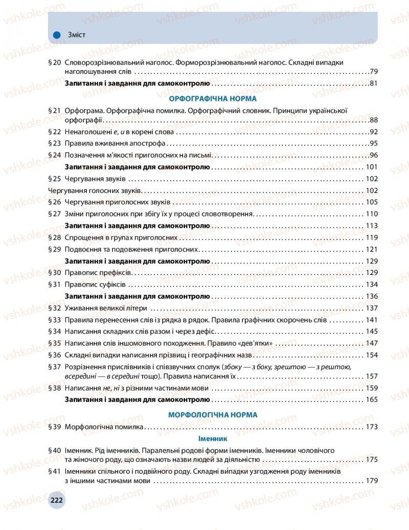 Страница 222 | Підручник Українська мова 10 клас О.П. Глазова 2018