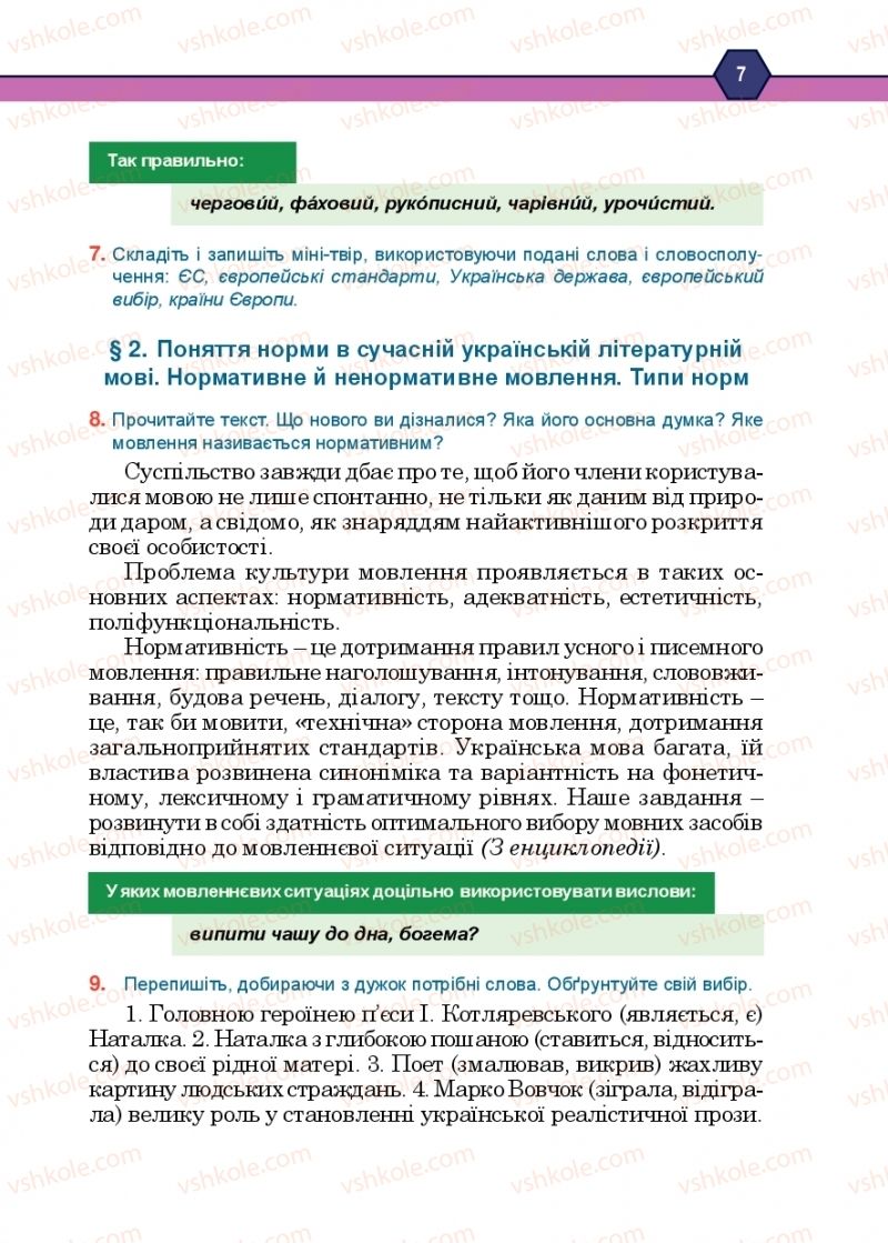Страница 7 | Підручник Українська мова 10 клас Н.М. Тушніцка, М.Б. Пилип 2018