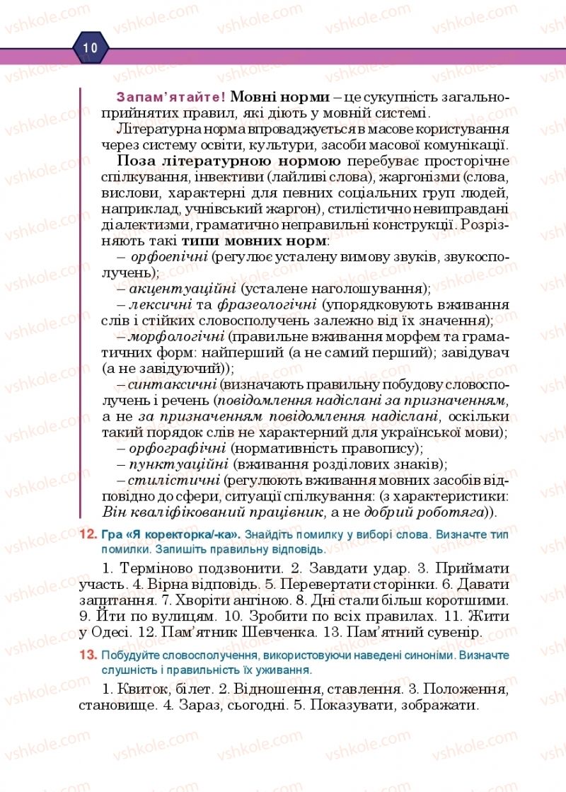 Страница 10 | Підручник Українська мова 10 клас Н.М. Тушніцка, М.Б. Пилип 2018