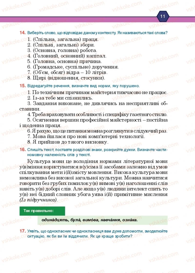 Страница 11 | Підручник Українська мова 10 клас Н.М. Тушніцка, М.Б. Пилип 2018