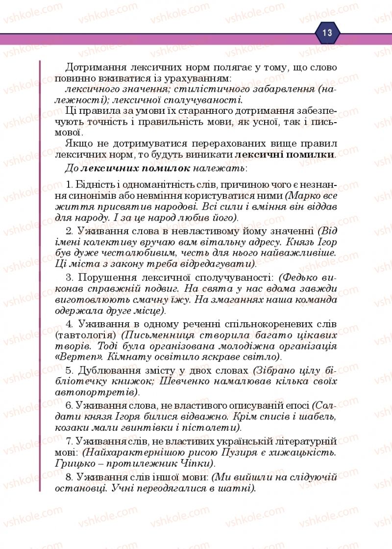Страница 13 | Підручник Українська мова 10 клас Н.М. Тушніцка, М.Б. Пилип 2018