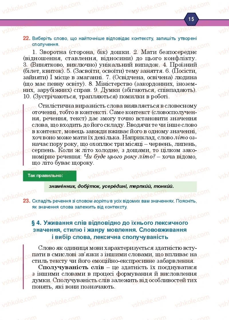 Страница 15 | Підручник Українська мова 10 клас Н.М. Тушніцка, М.Б. Пилип 2018