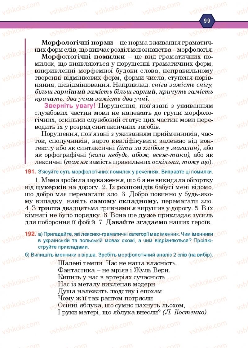 Страница 99 | Підручник Українська мова 10 клас Н.М. Тушніцка, М.Б. Пилип 2018