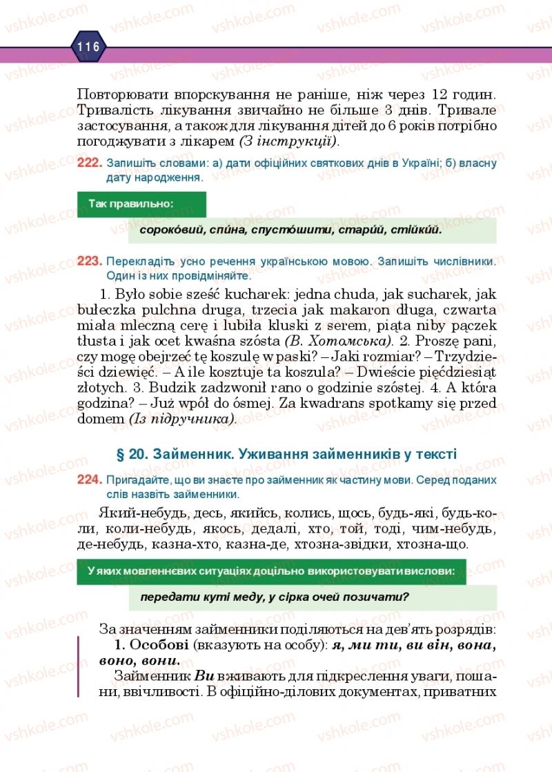 Страница 116 | Підручник Українська мова 10 клас Н.М. Тушніцка, М.Б. Пилип 2018