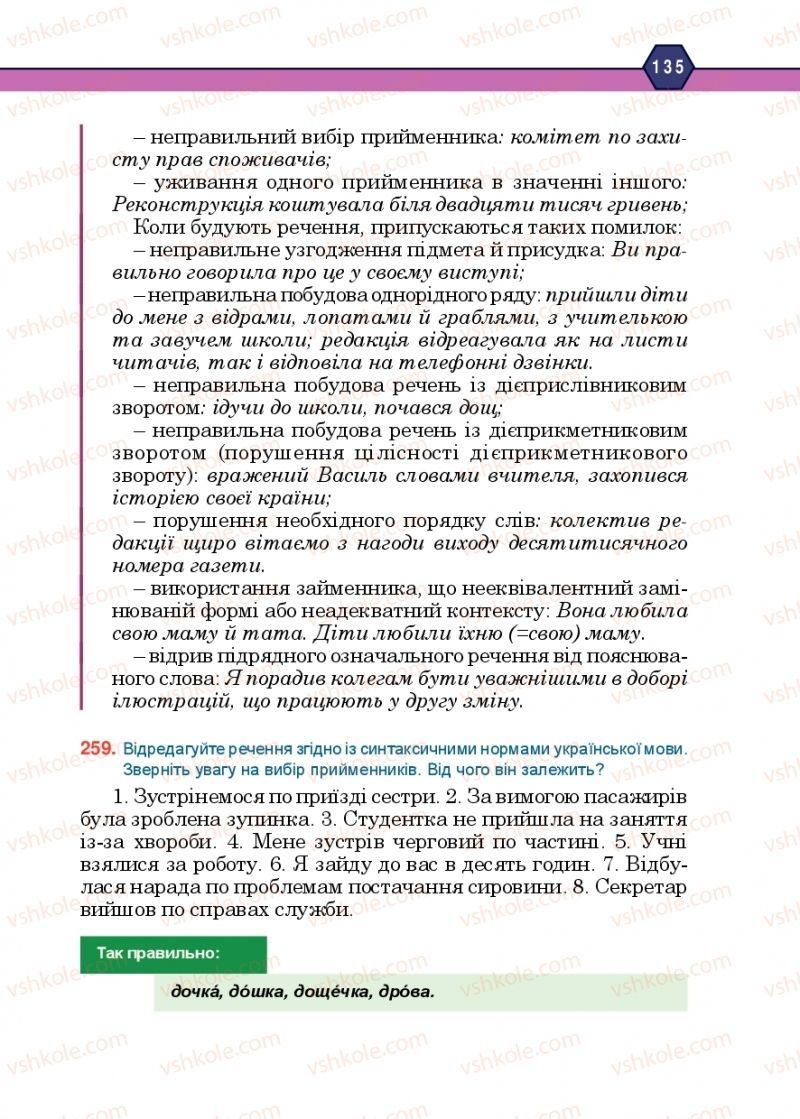 Страница 135 | Підручник Українська мова 10 клас Н.М. Тушніцка, М.Б. Пилип 2018