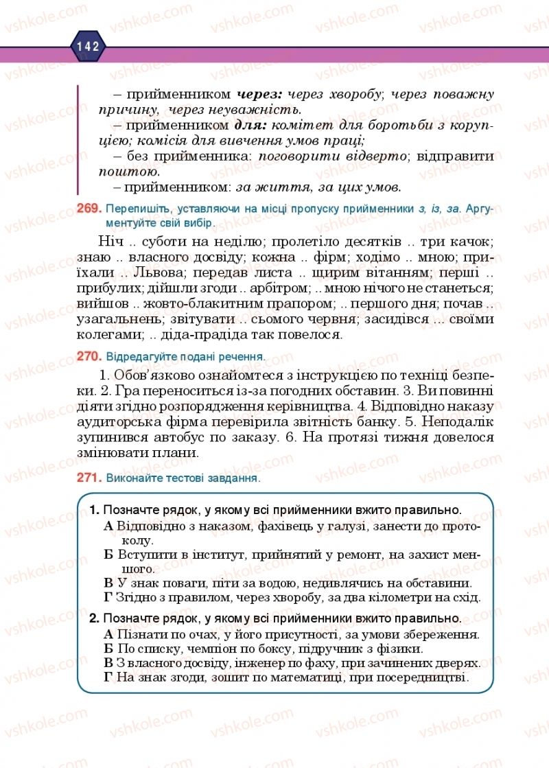 Страница 142 | Підручник Українська мова 10 клас Н.М. Тушніцка, М.Б. Пилип 2018
