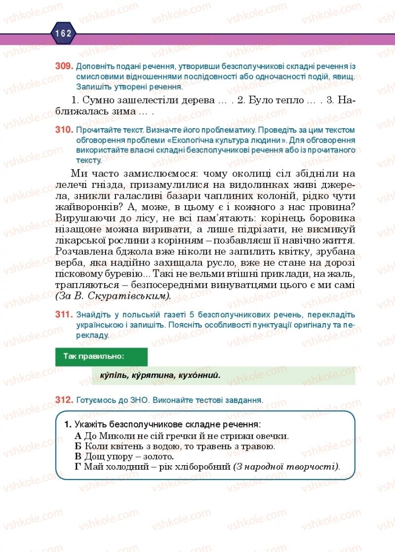 Страница 162 | Підручник Українська мова 10 клас Н.М. Тушніцка, М.Б. Пилип 2018