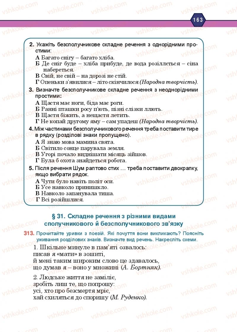 Страница 163 | Підручник Українська мова 10 клас Н.М. Тушніцка, М.Б. Пилип 2018