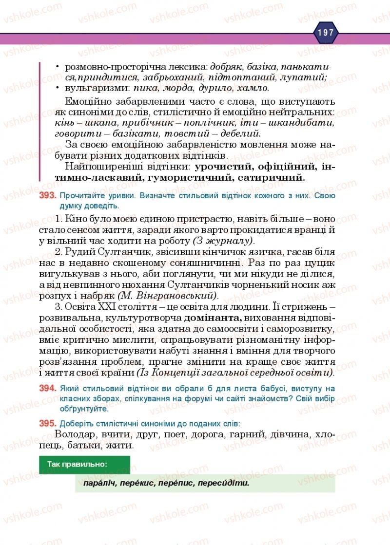 Страница 197 | Підручник Українська мова 10 клас Н.М. Тушніцка, М.Б. Пилип 2018