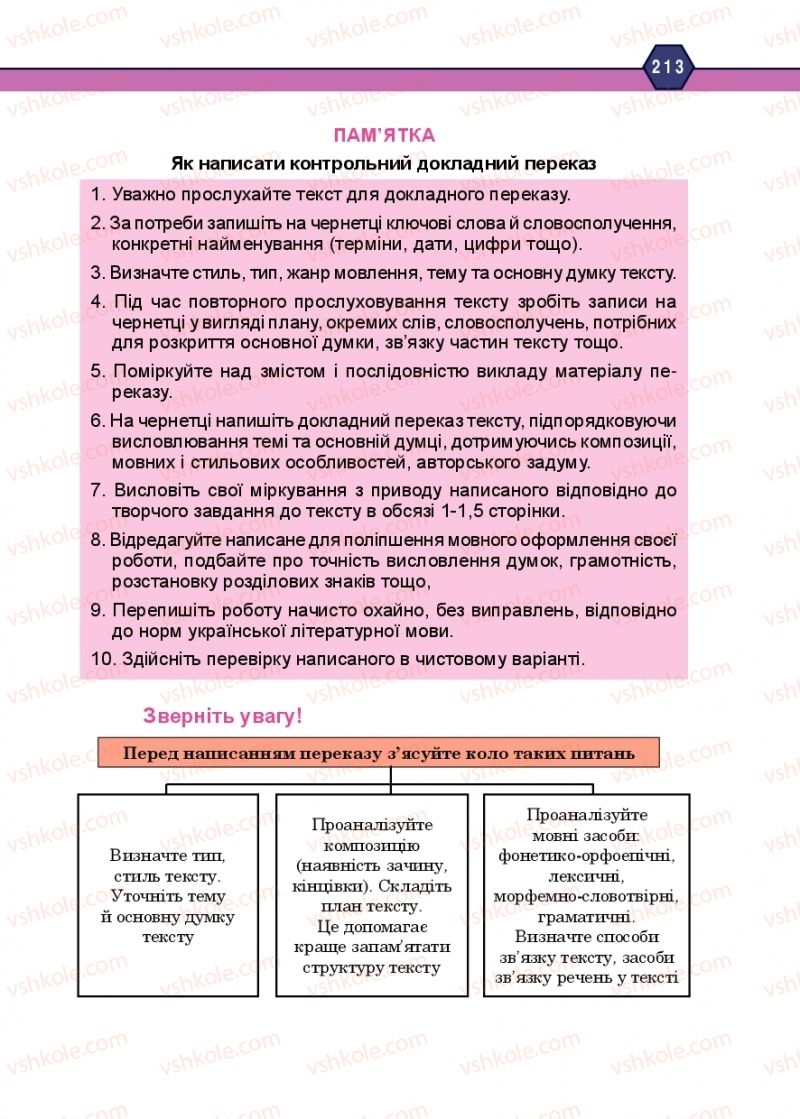 Страница 213 | Підручник Українська мова 10 клас Н.М. Тушніцка, М.Б. Пилип 2018