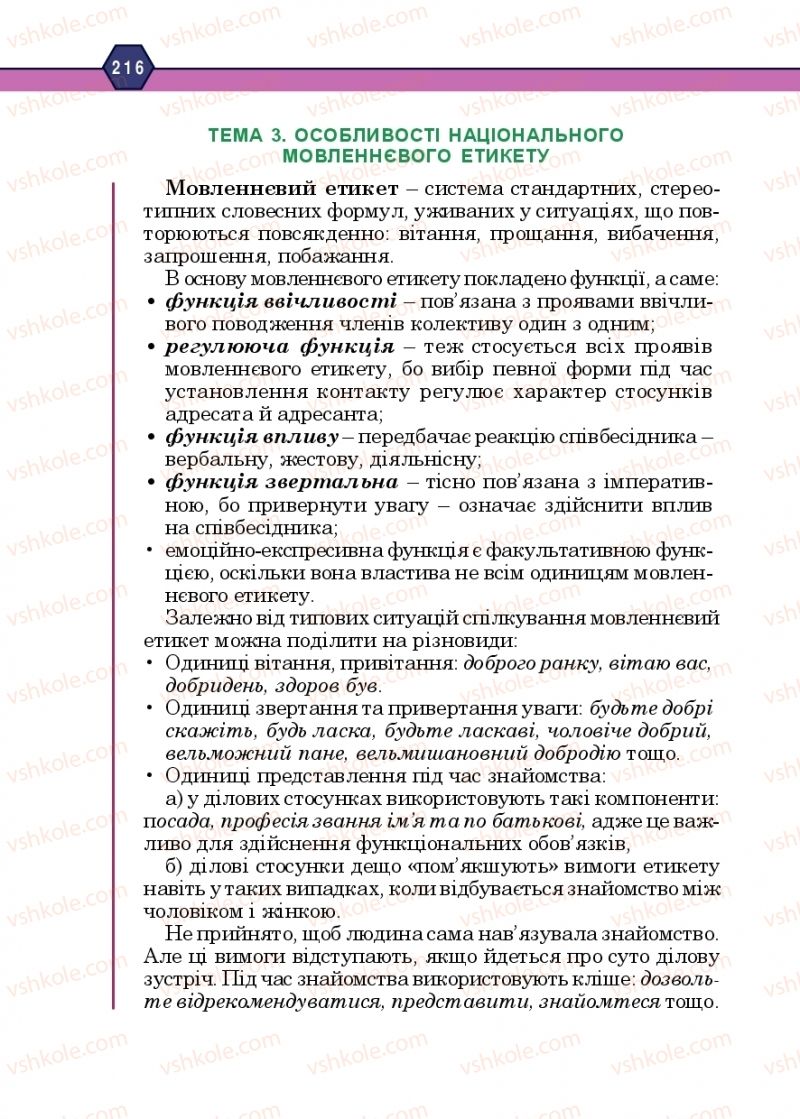 Страница 216 | Підручник Українська мова 10 клас Н.М. Тушніцка, М.Б. Пилип 2018