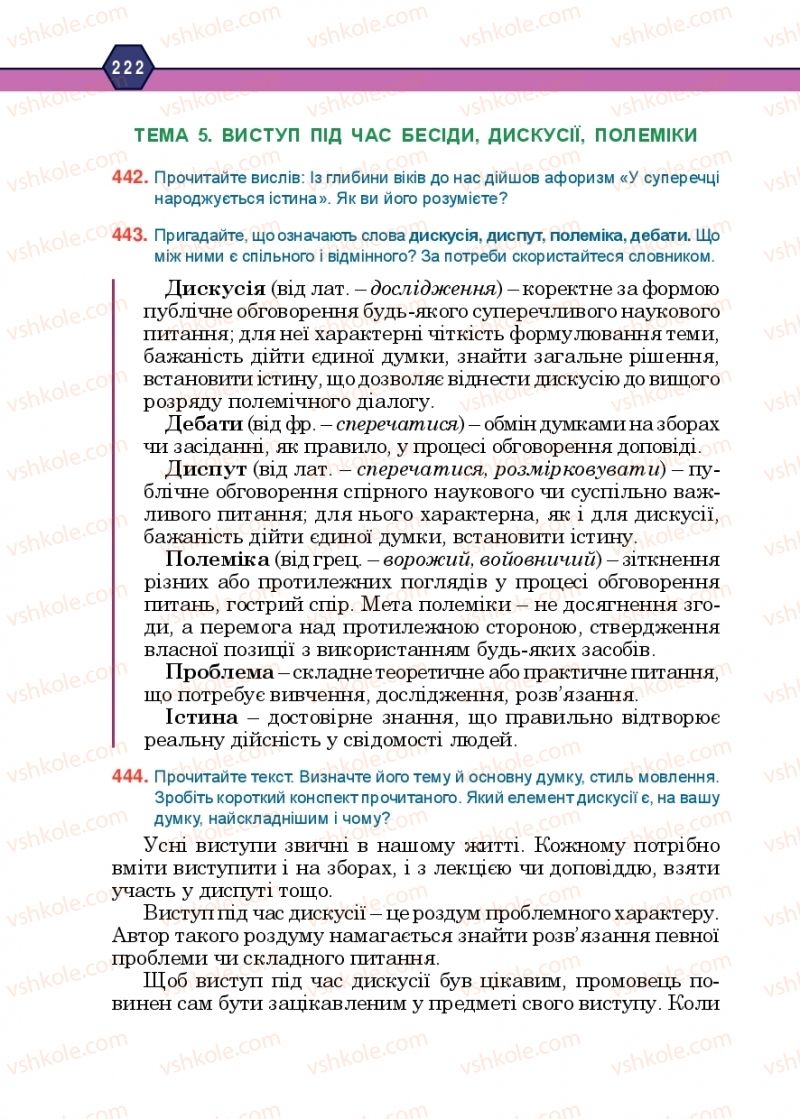 Страница 222 | Підручник Українська мова 10 клас Н.М. Тушніцка, М.Б. Пилип 2018