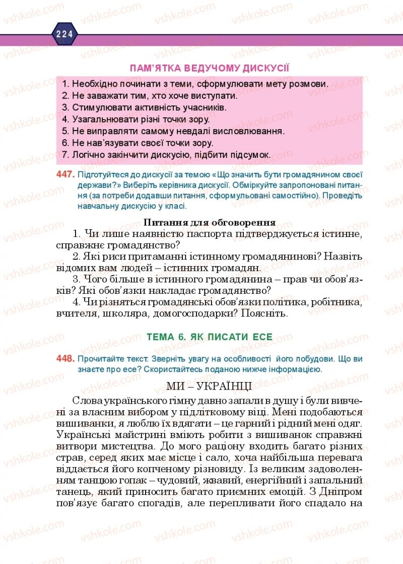 Страница 224 | Підручник Українська мова 10 клас Н.М. Тушніцка, М.Б. Пилип 2018
