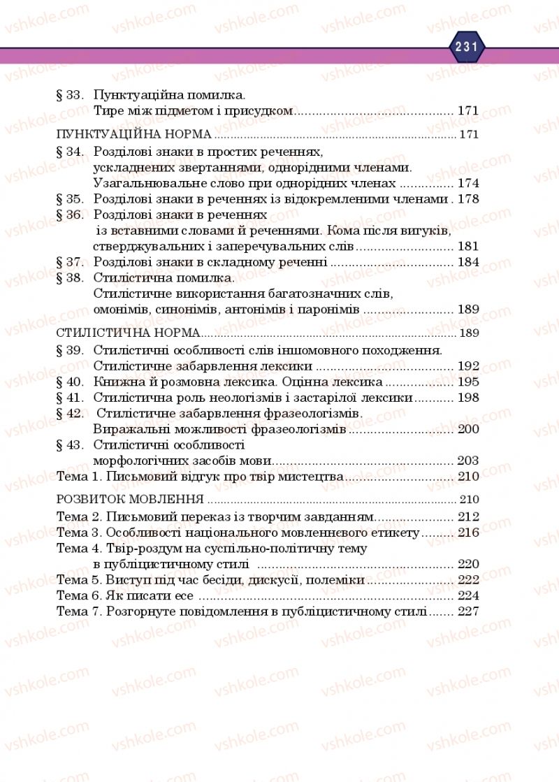Страница 231 | Підручник Українська мова 10 клас Н.М. Тушніцка, М.Б. Пилип 2018