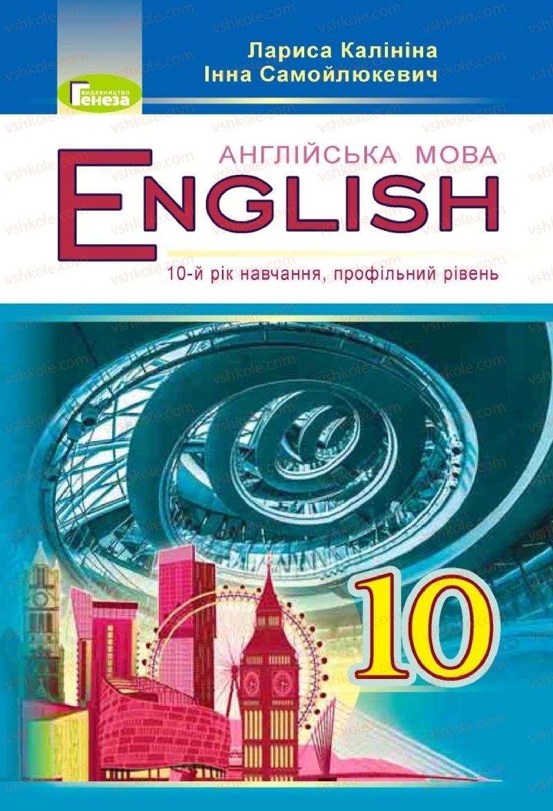 Страница 1 | Підручник Англiйська мова 10 клас Л.В. Калініна, І.В. Самойлюкевич 2018