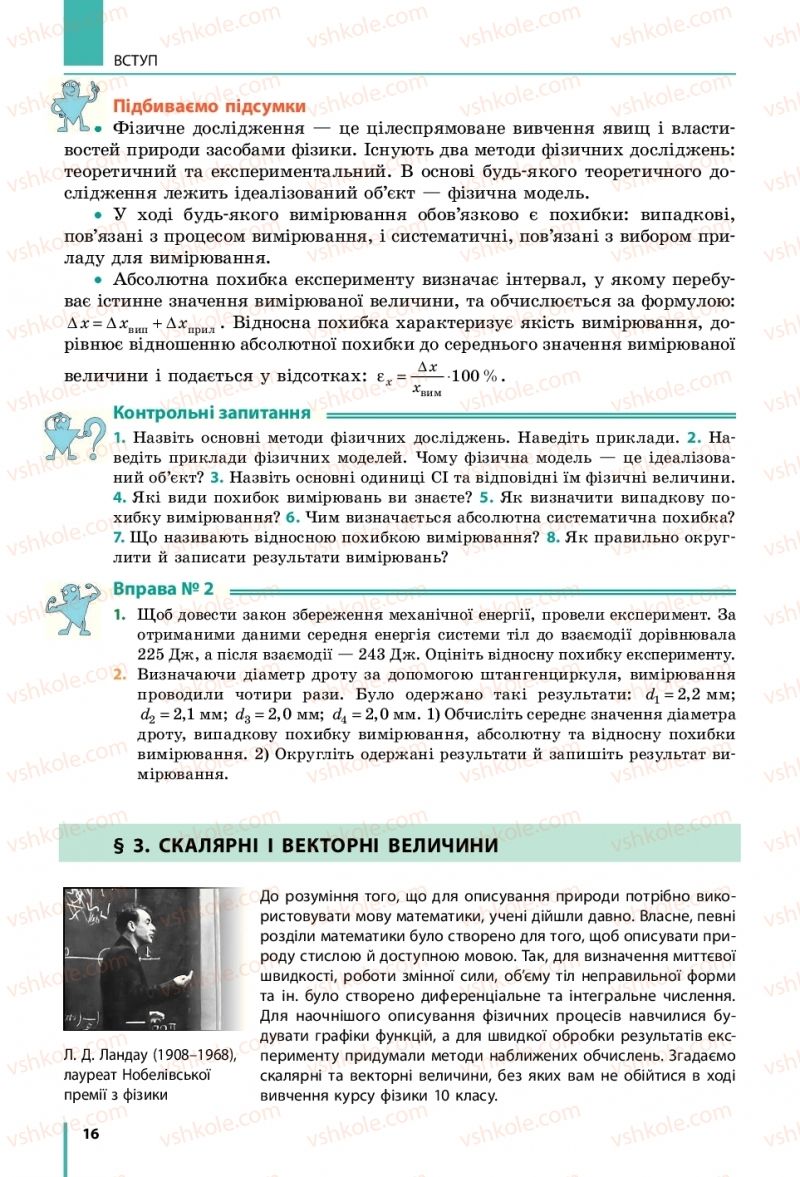 Страница 16 | Підручник Фізика 10 клас В.Г. Бар’яхтар, С.О. Довгий, Ф.Я. Божинова 2018 Рівень стандарту