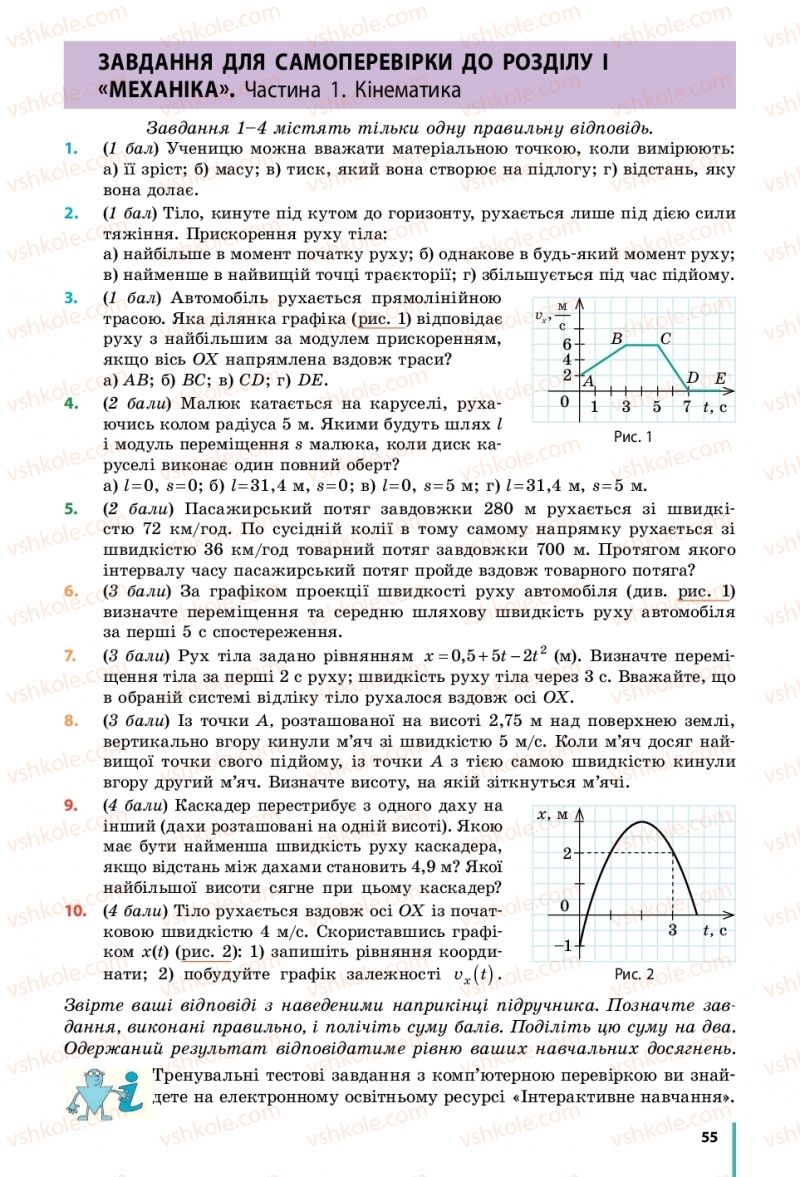 Страница 55 | Підручник Фізика 10 клас В.Г. Бар’яхтар, С.О. Довгий, Ф.Я. Божинова 2018 Рівень стандарту