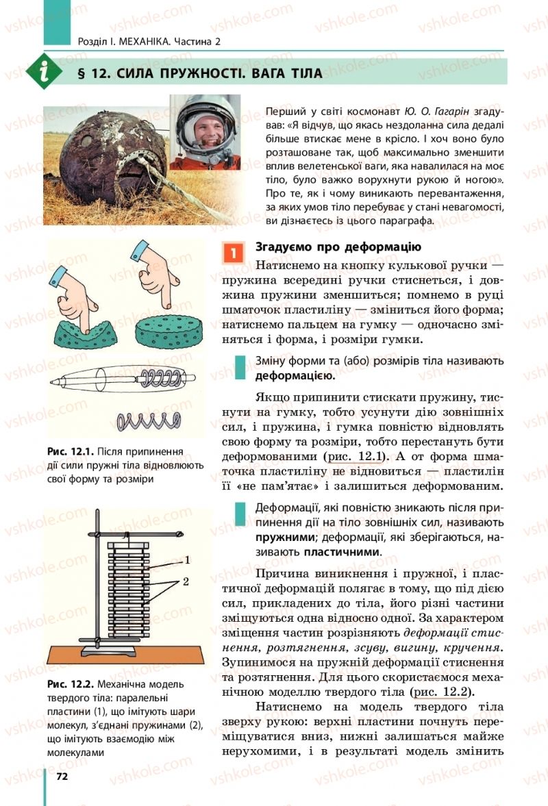 Страница 72 | Підручник Фізика 10 клас В.Г. Бар’яхтар, С.О. Довгий, Ф.Я. Божинова 2018 Рівень стандарту