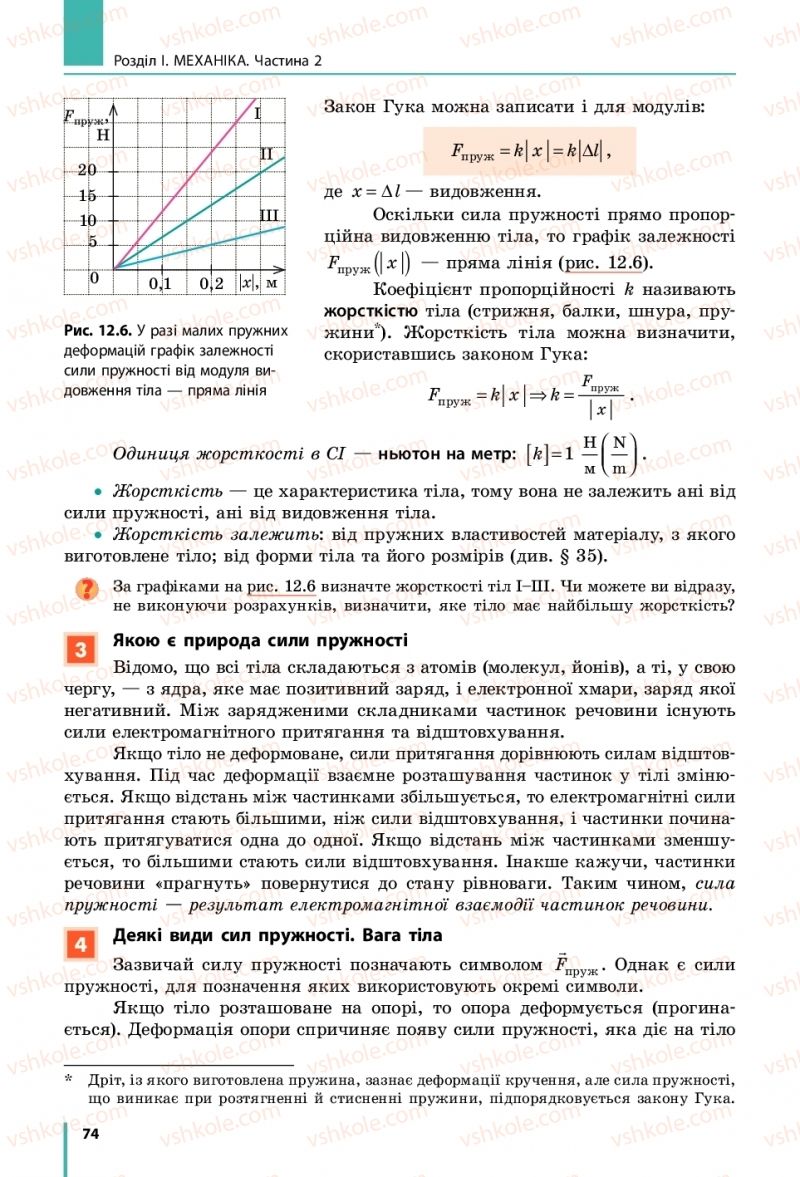 Страница 74 | Підручник Фізика 10 клас В.Г. Бар’яхтар, С.О. Довгий, Ф.Я. Божинова 2018 Рівень стандарту