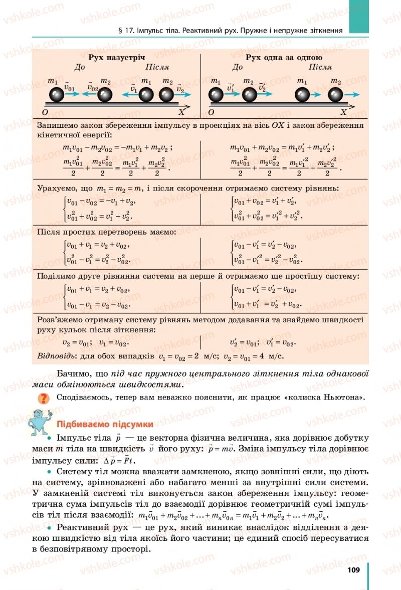Страница 109 | Підручник Фізика 10 клас В.Г. Бар’яхтар, С.О. Довгий, Ф.Я. Божинова 2018 Рівень стандарту