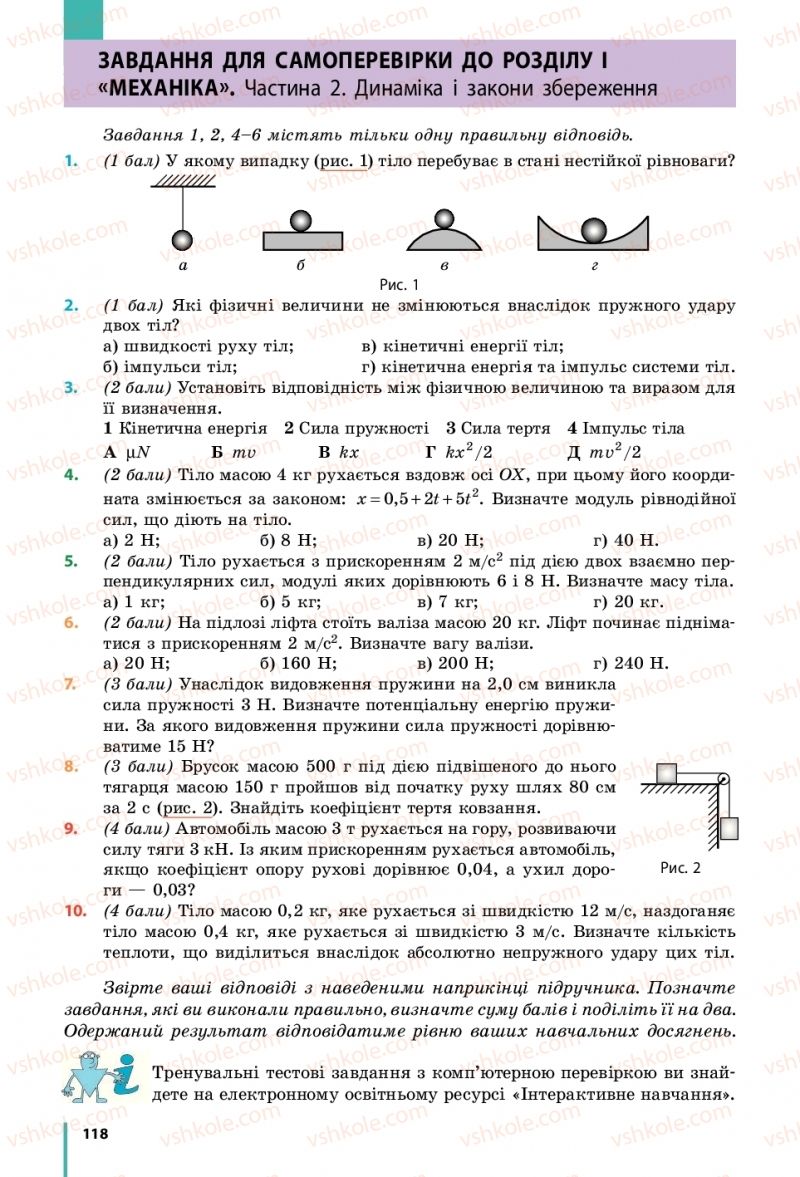 Страница 118 | Підручник Фізика 10 клас В.Г. Бар’яхтар, С.О. Довгий, Ф.Я. Божинова 2018 Рівень стандарту