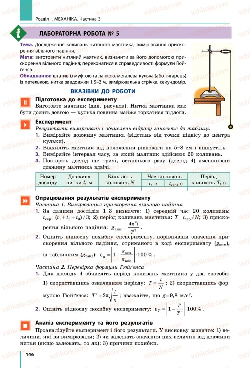 Страница 146 | Підручник Фізика 10 клас В.Г. Бар’яхтар, С.О. Довгий, Ф.Я. Божинова 2018 Рівень стандарту