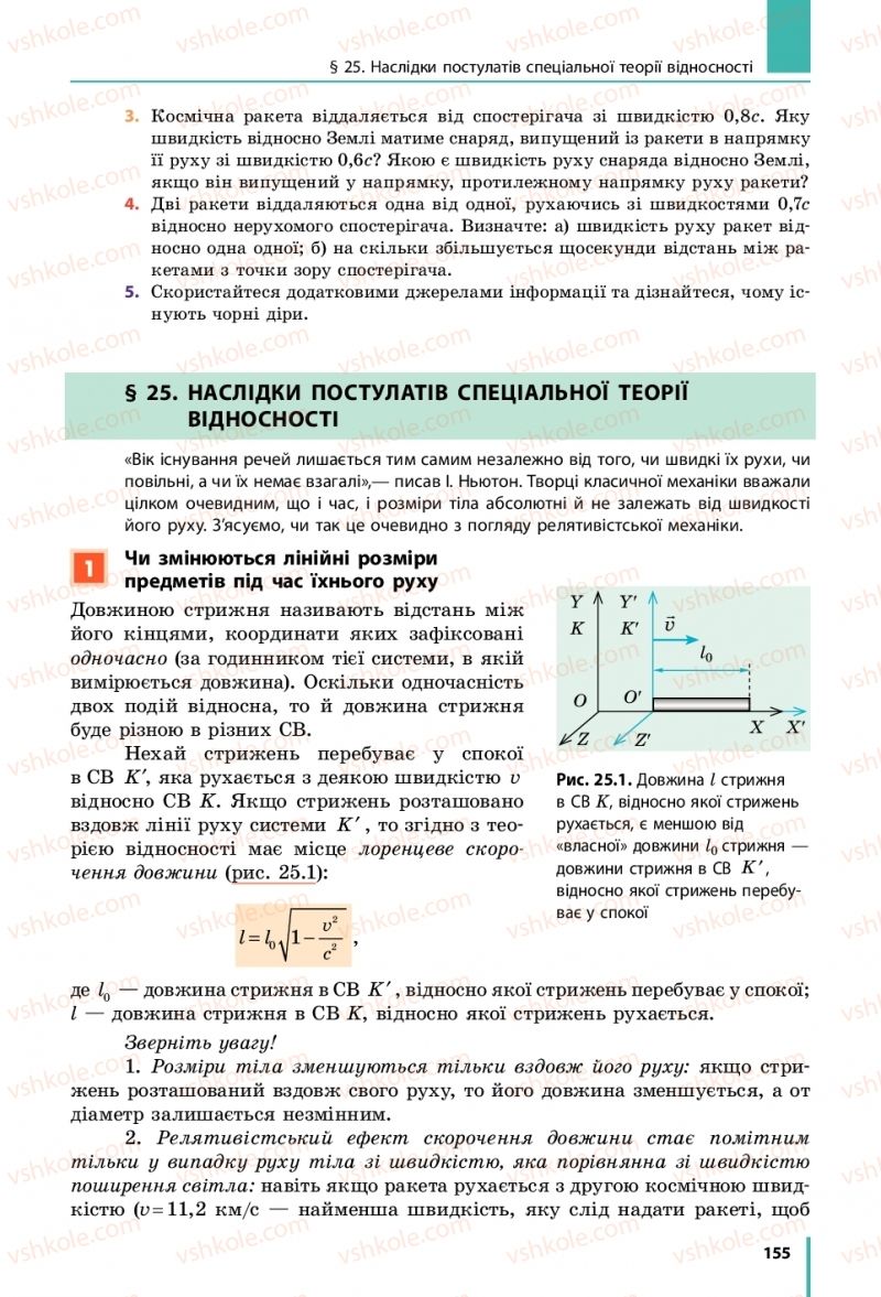 Страница 155 | Підручник Фізика 10 клас В.Г. Бар’яхтар, С.О. Довгий, Ф.Я. Божинова 2018 Рівень стандарту