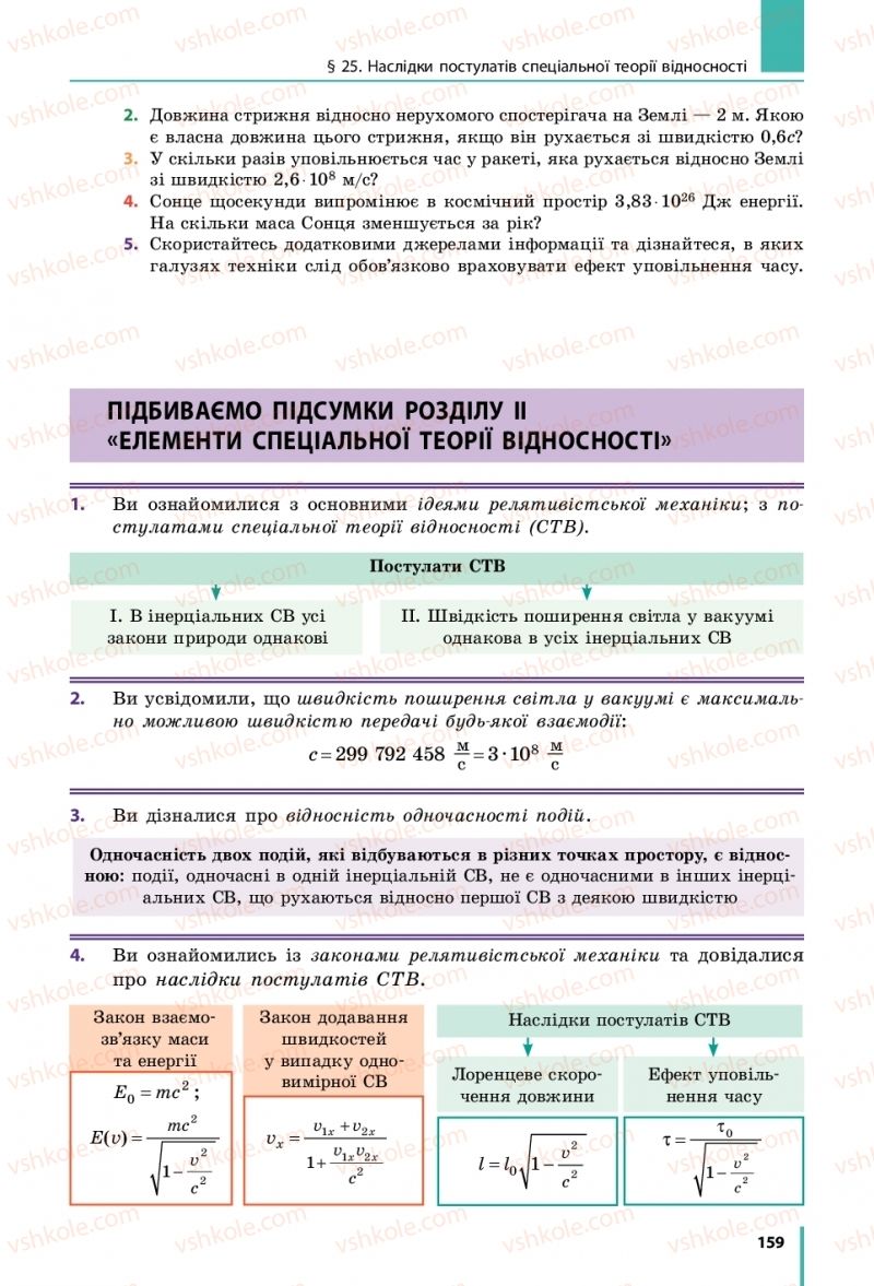 Страница 159 | Підручник Фізика 10 клас В.Г. Бар’яхтар, С.О. Довгий, Ф.Я. Божинова 2018 Рівень стандарту