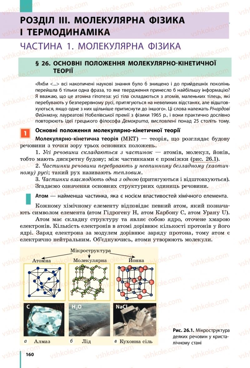 Страница 160 | Підручник Фізика 10 клас В.Г. Бар’яхтар, С.О. Довгий, Ф.Я. Божинова 2018 Рівень стандарту