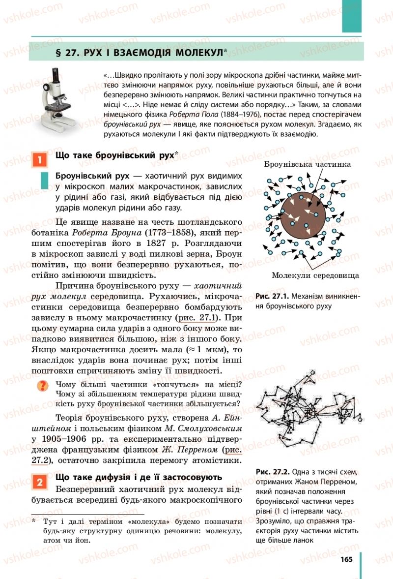 Страница 165 | Підручник Фізика 10 клас В.Г. Бар’яхтар, С.О. Довгий, Ф.Я. Божинова 2018 Рівень стандарту