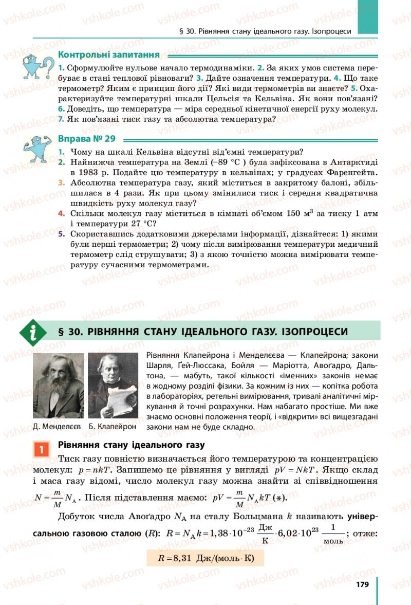 Страница 179 | Підручник Фізика 10 клас В.Г. Бар’яхтар, С.О. Довгий, Ф.Я. Божинова 2018 Рівень стандарту