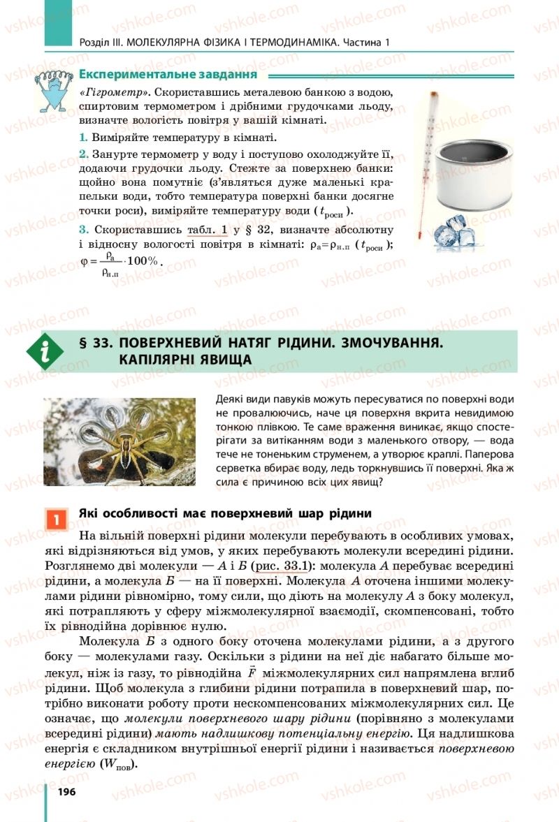 Страница 196 | Підручник Фізика 10 клас В.Г. Бар’яхтар, С.О. Довгий, Ф.Я. Божинова 2018 Рівень стандарту