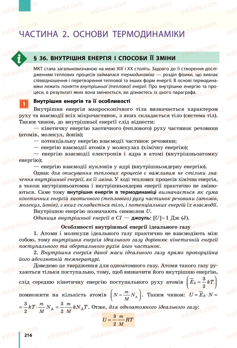 Страница 216 | Підручник Фізика 10 клас В.Г. Бар’яхтар, С.О. Довгий, Ф.Я. Божинова 2018 Рівень стандарту